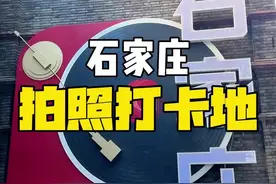 石家庄这几个免费的网红打卡地也太好逛了！#石家庄 #网红打卡地 #打卡石家庄艺术公交站亭 #石家庄新晋网红打卡地视频封面