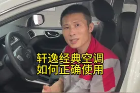 轩逸经典空调按键正确使用方法教程 #空调正确使用方法 #东风日产 #轩逸 #天籁 #用车小知识视频封面