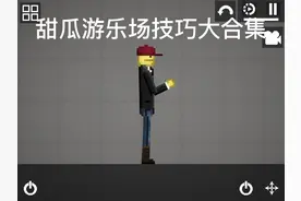 技巧大合集#甜瓜游乐场#bug