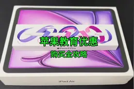 返校季，我直接入手iPad Air 6，还多送一支笔 #苹果教育优惠