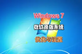 Win7原版操作系统优化设置，Win7原版操作系统安装教程#电脑视频封面