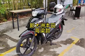 新大洲本田弯梁款，省油耐用，百公里油耗1升左右视频封面