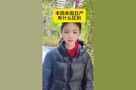 丰田本田日产有什么区别，应该怎样选择？#涨知识 #你知道吗