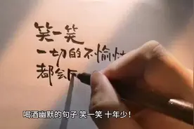 喝酒幽默的句子，笑一笑，十年少！视频封面