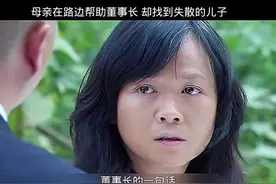 #寻亲  大妈做好事意外遇到失散多年的儿子