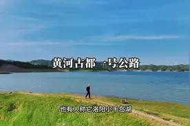 洛阳黄河古都旅游一号公路石井段自驾攻略#自驾游