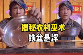 揭秘农村巫术骗局，瓷碗漂浮！#魔术教学 #揭秘视频封面