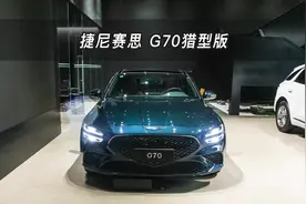 【大虾沉浸式试车】24款捷尼赛思G70猎型版 2视频封面