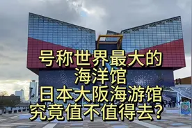 号称世界大最大的海洋馆，日本大阪海游馆究竟值得去吗？#日本