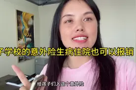 孩子学校的意外险一定要入，不但可以报意外，生病住院都可以报销视频封面