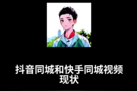 抖音同城和快手同城视频的现状 #抖音同城 #快手同城视频封面