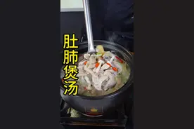 肚肺汤的正确做法，汤鲜味美，营养好喝，一点都不腥气。 #一起学做菜 #美食教程 #天冷了吃点啥 #煲汤 #滋补养生