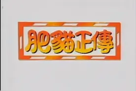 19.2肥猫正传#运气爆棚 #好看剧推荐视频封面