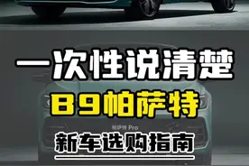 一次性说清楚25款B9帕萨特新车选购指南#帕萨特pro #上汽大众 #帕萨特b9 #带你懂车 #抖音汽车视频封面