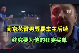 南京花臂男辱骂车主后续，男子身份被扒出，网友：错在太嚣张了