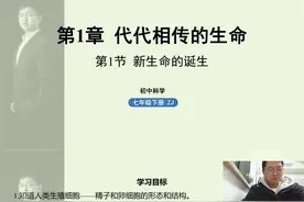 浙教版科学七年级下册第一章代代相传的生命第一节新生命的诞生…视频封面