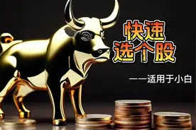 #炒股养家 #股票知识 #同花顺 #股票入门基础知识 #选股