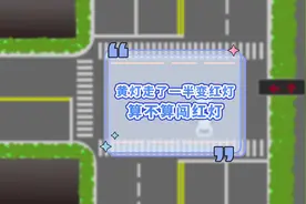 黄灯走了一半变红，算不算闯红灯？#交通规则 #新手上路