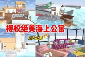 樱花校园模拟器：樱校绝美海上公寓ID大公开