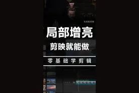 调整视频的局部亮度细节，方法来了 #剪辑教程 #剪映剪辑 #教程 #学剪映 #调色