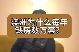 澳洲为什么每年缺房数万套？#澳洲房产 #澳洲生活 #澳洲留学