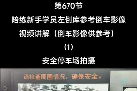 第670节，（1）陪练新手学员左倒库参考倒车影像视频讲解#西安驾校陪练金牌李教练 #360全景行车记录仪