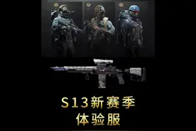 S13赛季要来了，一起来看看吧#端午上暗我送你打 #暗区突围