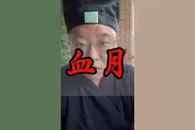 中元节后血月，月全食！“宇宙”级的浪漫！一起赏月！#血月 #我国全境全程可见的月全食 #8日凌晨全国可赏月全食 #宇宙