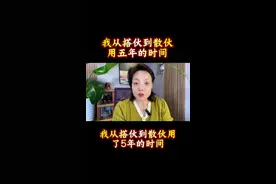 二婚搭伙过日子我经历了五年时间#二婚 #红娘牵线搭桥 #相亲 #婚姻情感 #择偶视频封面