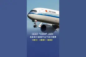 【民航版“12306”上线！】 近日，航旅纵横App正式上线“民航官方直销平台”功能，用户可在单一界面完成多家航司直销机票的比价和购买。（央视新闻）#民航版12306上线