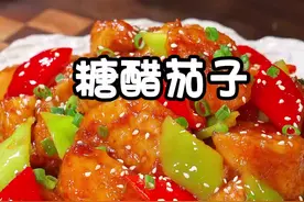 真没想到，往茄子里放一勺面粉，竟然会这么好吃，吃过一次还想吃，做法简单，看看怎么做的吧#糖醋茄子的家常做法