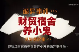 鬼故事：【财贸宿舍养小鬼】 #鬼故事 #惊悚 #恐怖 #惊魂一刻