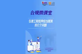 在建工程抵押应当厘清的几个问题#律师 #咨询 #风险把控 #每天学点财务知识视频封面