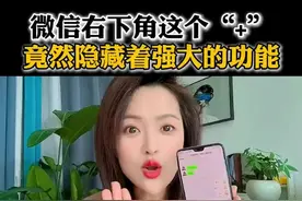 微信右下角这个“+”竟然隐藏着强大的功能#手机使用技巧 #微信隐藏功能 #微信防撤回功能怎么设置 #玩机技巧 #微信实用小功能