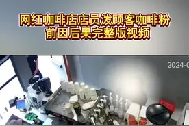 网红咖啡店店员泼顾客咖啡粉  前因后果完整版视频 