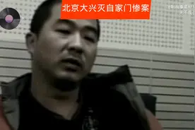 #情感共鸣 #真实案件 北京大兴曾经发生灭门惨案