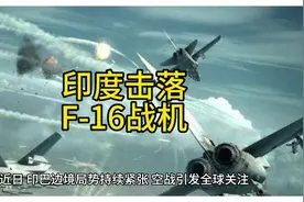 印度称成功击落F-16战机，美国官员否认了印度说法?#国际视频封面