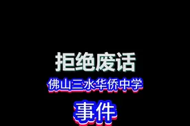 #上热门 #省流侠 #内容过于真实 佛山三水华侨中学视频封面