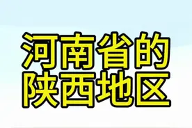 陕西因在陕塬以西而得名，陕塬在今陕州区(原陕县)，因此河南也有一部分“陕西地区”。#地理 #陕西 #河南 #地理科普 #冷知识视频封面