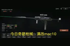 真•奇葩枪械：满改mac10#暗区突围手游 #暗区突围