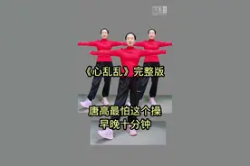 #关注我跟我涨知识一起锻炼💪 #每天坚持锻炼会有不一样的收获 #适合中老年的养生动作 #防骨质疏松的健身操 #每天坚持锻炼身体增强免疫力视频封面