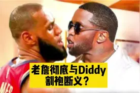 老詹彻底与Diddy割袍断义？ #詹姆斯 #吹牛老爹