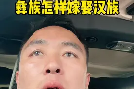 国家支持彝族跟汉族通婚，这样可以让我们民族进行大融合，能够促进国家整体发展，对国家是非常有利的，当然感情是自由的，不可以受约束，所以如果两个人有感情的情况下，都可以结婚，在中国的历史上，各个民族曾经共同创造了灿烂的中华文明。这些民族之间的交流和融合，不仅促进了文化的繁荣，也推动了社会的进步。我们应该珍惜这样的历史传统，并努力构建一个更加和谐、包容的社会。#情感 #彝族 #汉族 #结婚 #遇见美丽大凉山第3季