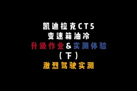 #凯迪拉克CT5 变速箱油冷升级作业&实测体验（下） 激烈驾驶实测