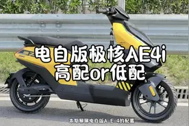 本期聊聊关于极核AE4i 电自车型高低配 大家想知道的评论区留言