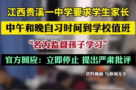 官方回应中学要求家长到校值班：提出严肃批评视频封面