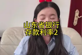 山东存款利率在3%以上的银行还是不少的，上期介绍了几银行视频封面