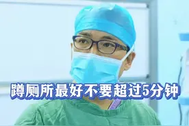 上厕所最好不要超过5分钟！ #硬核健康科普行动 #年度健康知识干货大赏 #抖音热点宝 #科普一下 #健康科普 @抖音健康 @抖音热点 @抖音短视频 @肛肠外科吴医生 @胃肠外科小刘医生