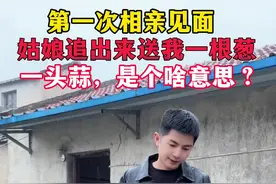 第一次去相亲，走的时候姑娘追出来说她妈妈让她，送我一颗葱和一头蒜，这是什么意思？难道是她们这边的风俗习惯吗？#只有经历过的人才会懂#暖阳欣小丫 #农村剧情视频封面