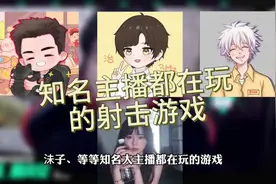 【高能英雄】知名主播都在玩的射击游戏 #高能英雄 #高能英雄手游